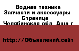 Водная техника Запчасти и аксессуары - Страница 2 . Челябинская обл.,Аша г.